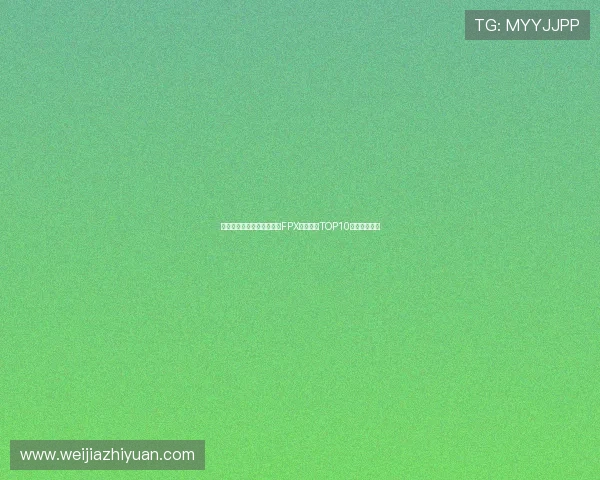 和平精英最新力量榜单揭晓FPX强势领跑TOP10团队实力分析