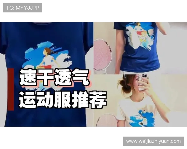 羽毛球装备选购指南：如何选择适合的球衣提升运动表现